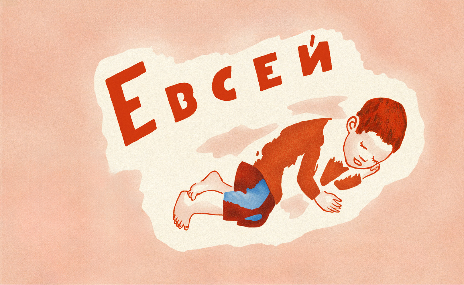 Евсей