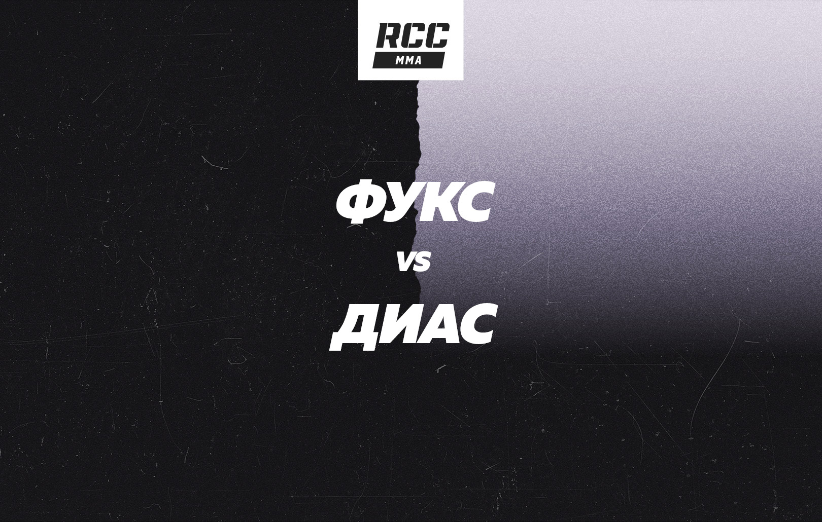 Фукс vs Диас