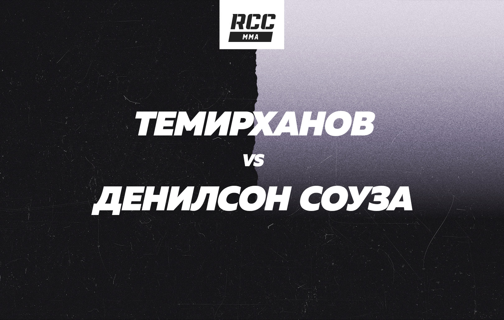 Темирханов vs Денилсон Соуза
