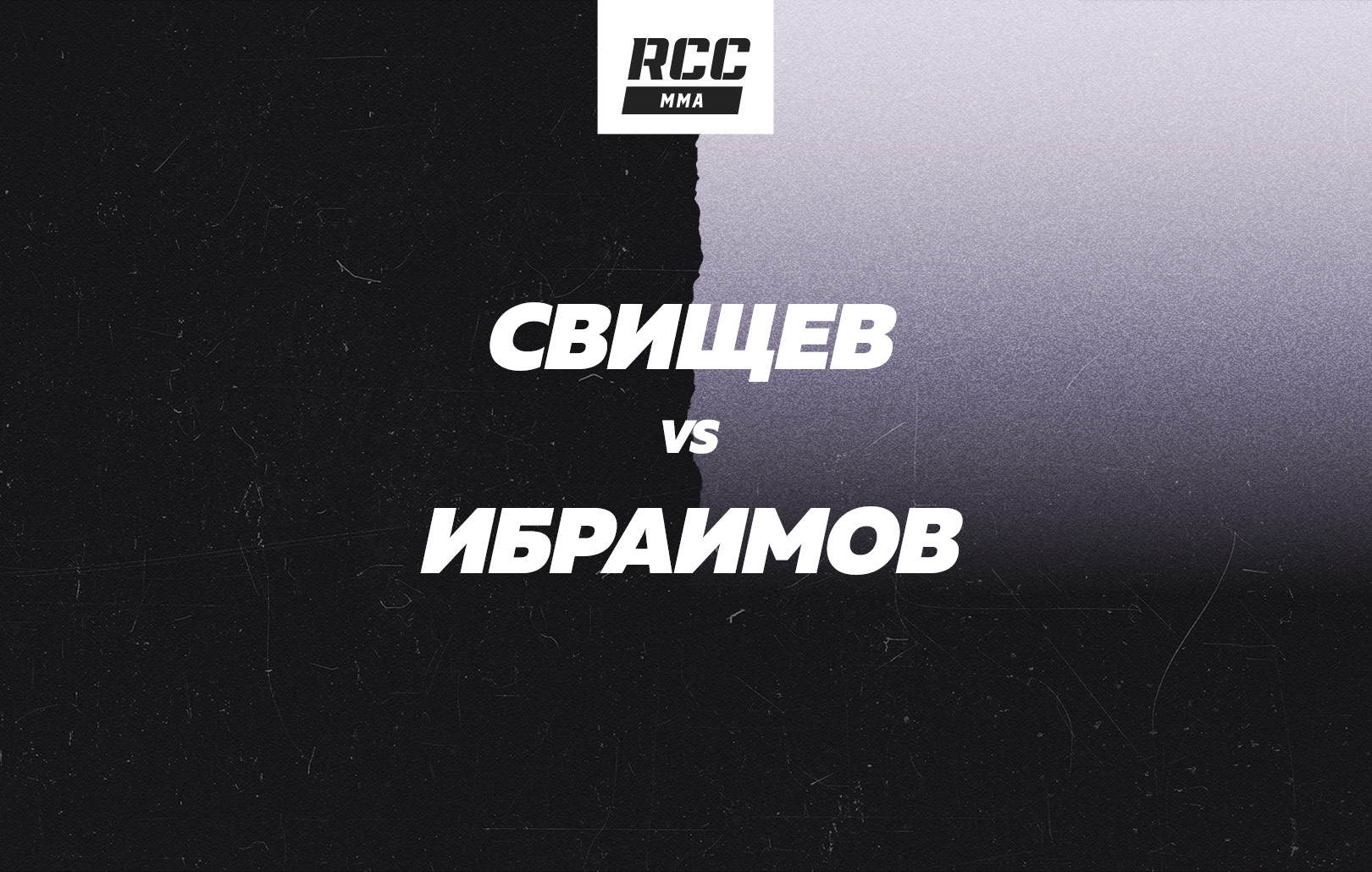 Свищев vs Ибраимов