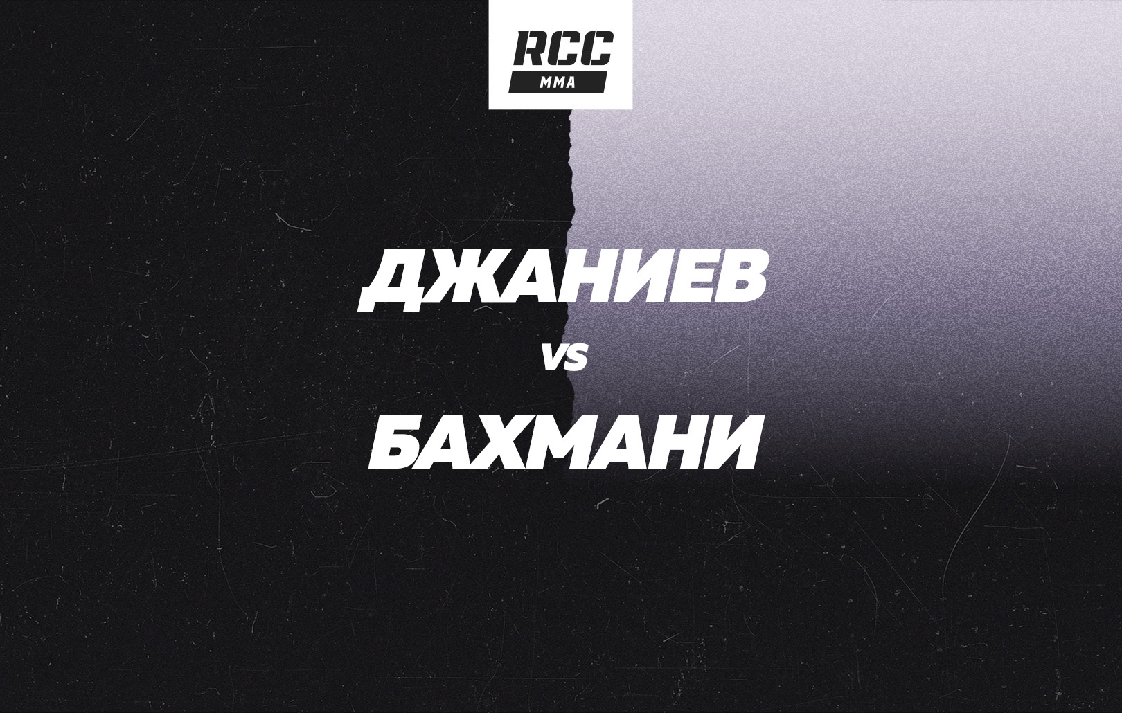 Джаниев vs Бахмани