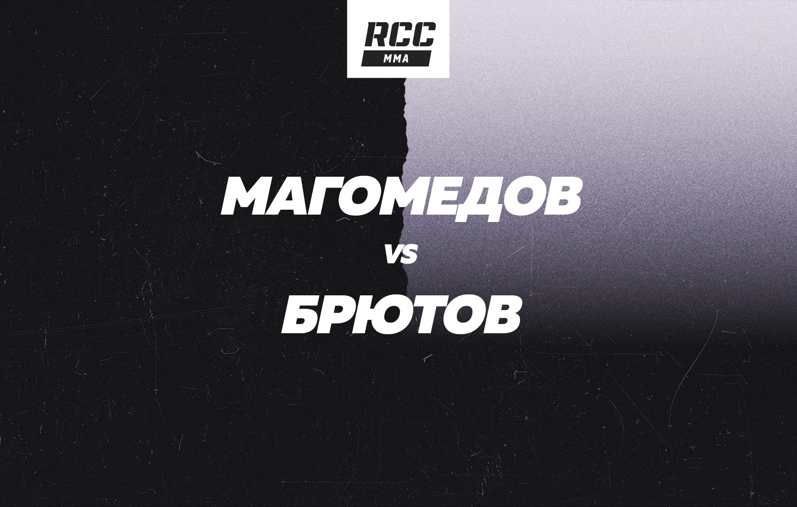Магомедов vs Брютов