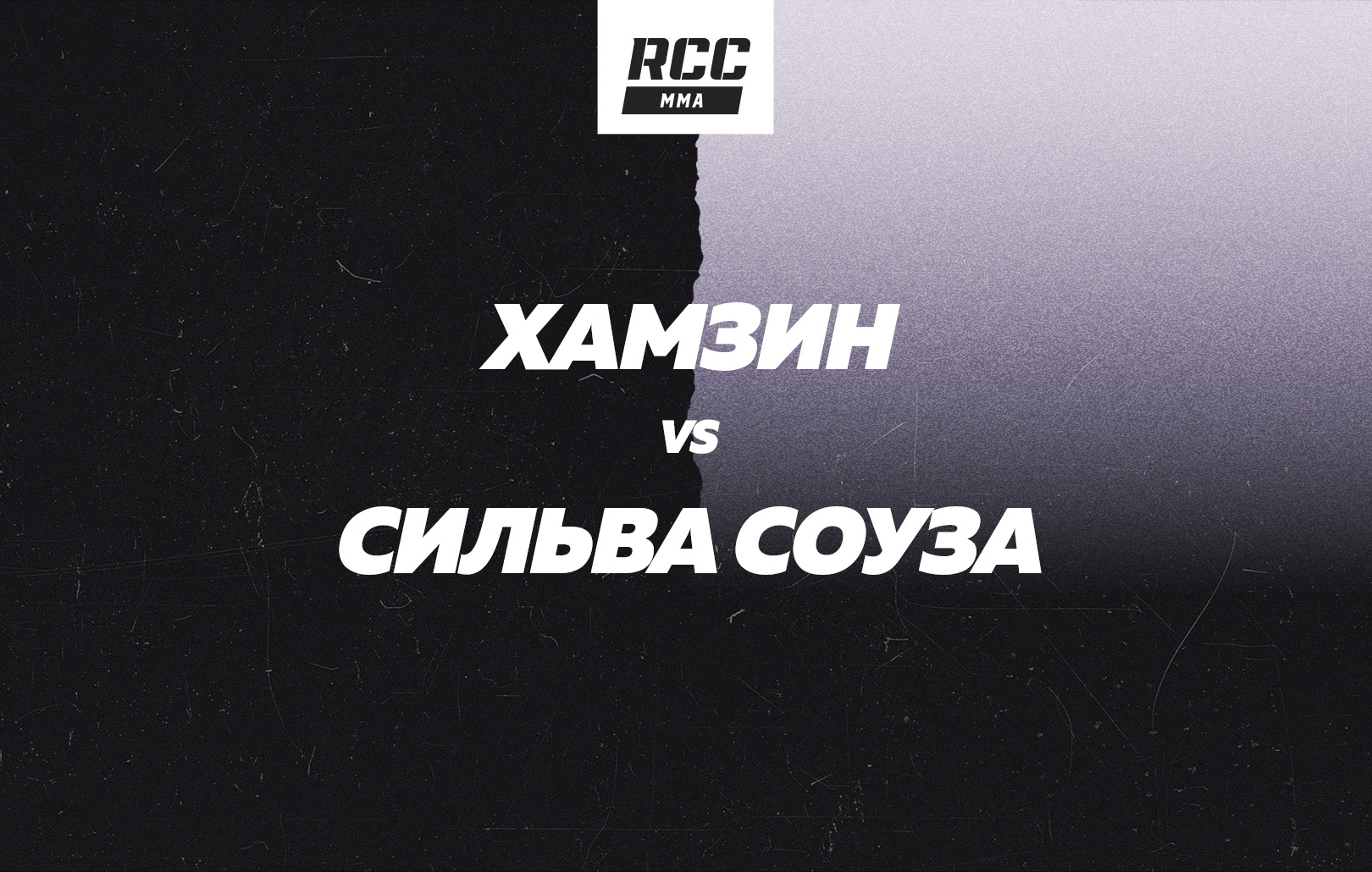 Хамзин vs Сильва Соуза