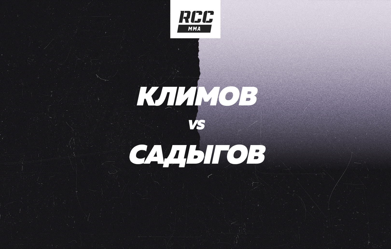 Климов vs Садыгов