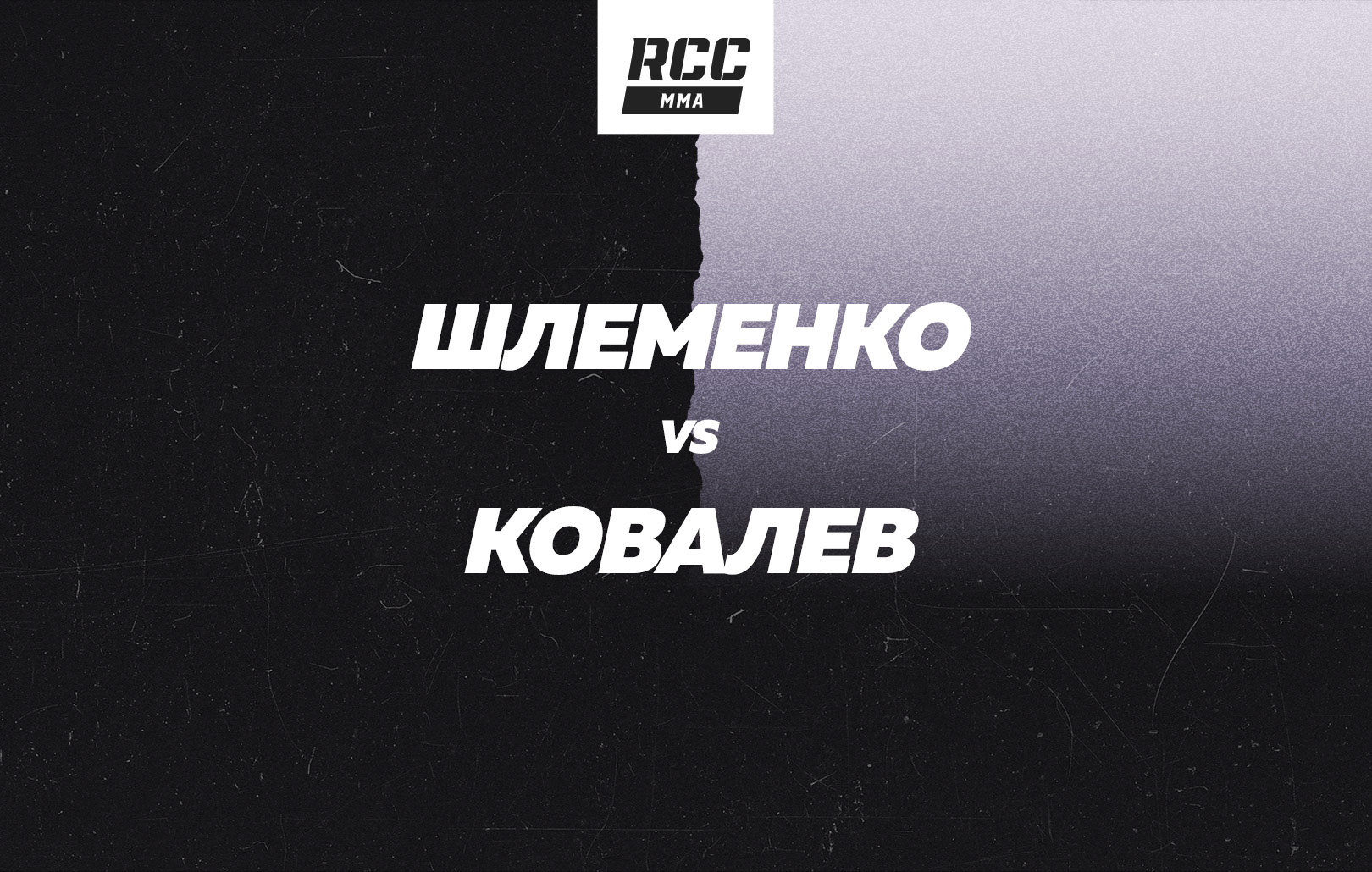 Шлеменко vs Ковалев