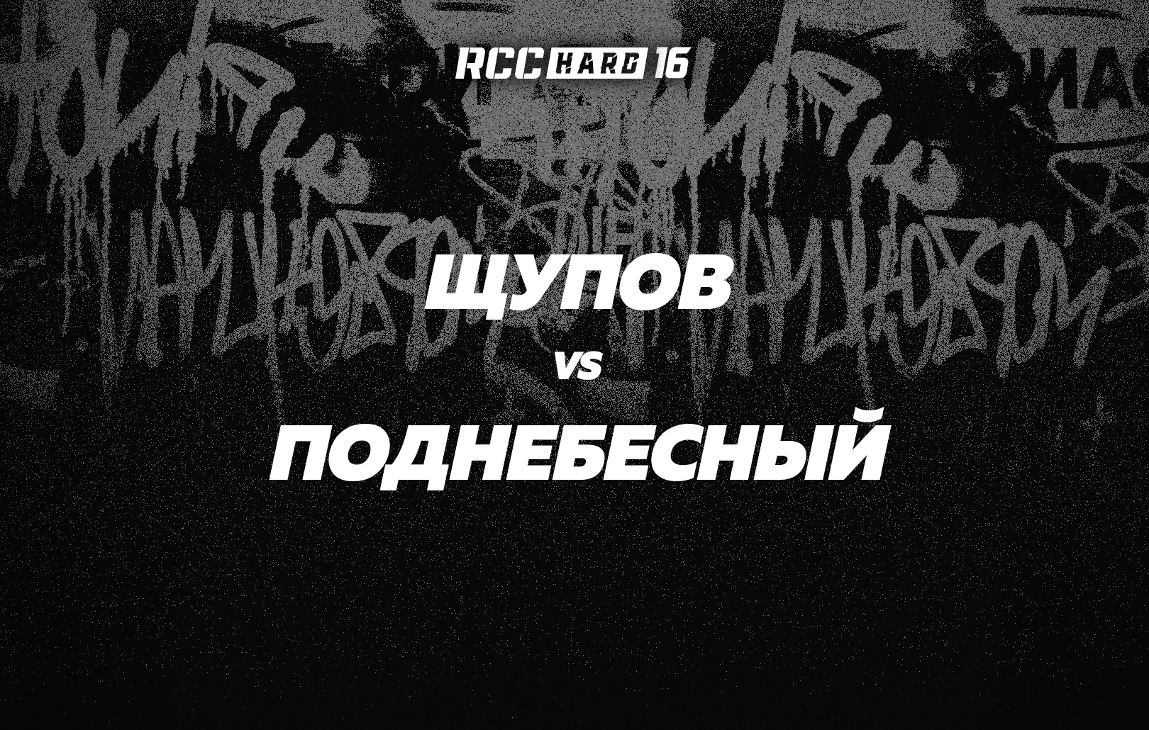 Щупов vs Поднебесный