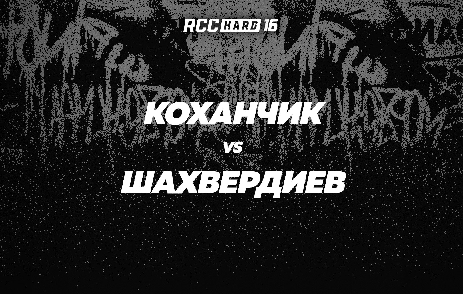 Коханчик vs Шахвердиев