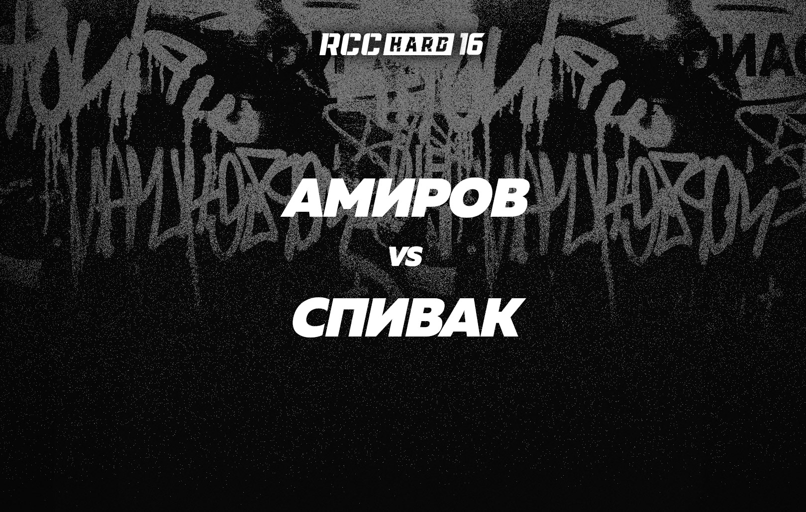 Амиров vs Спивак
