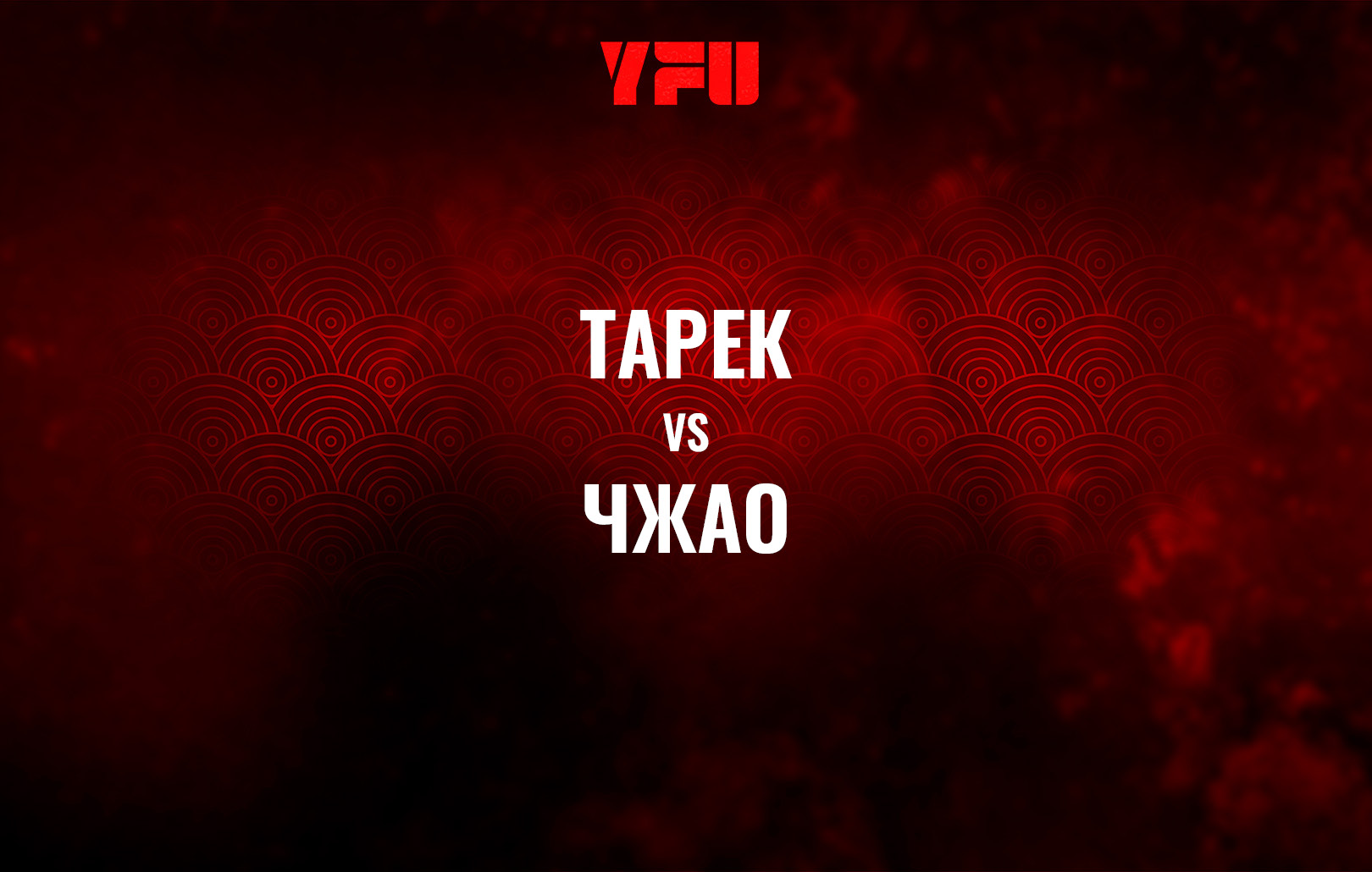 Тарек vs Чжао