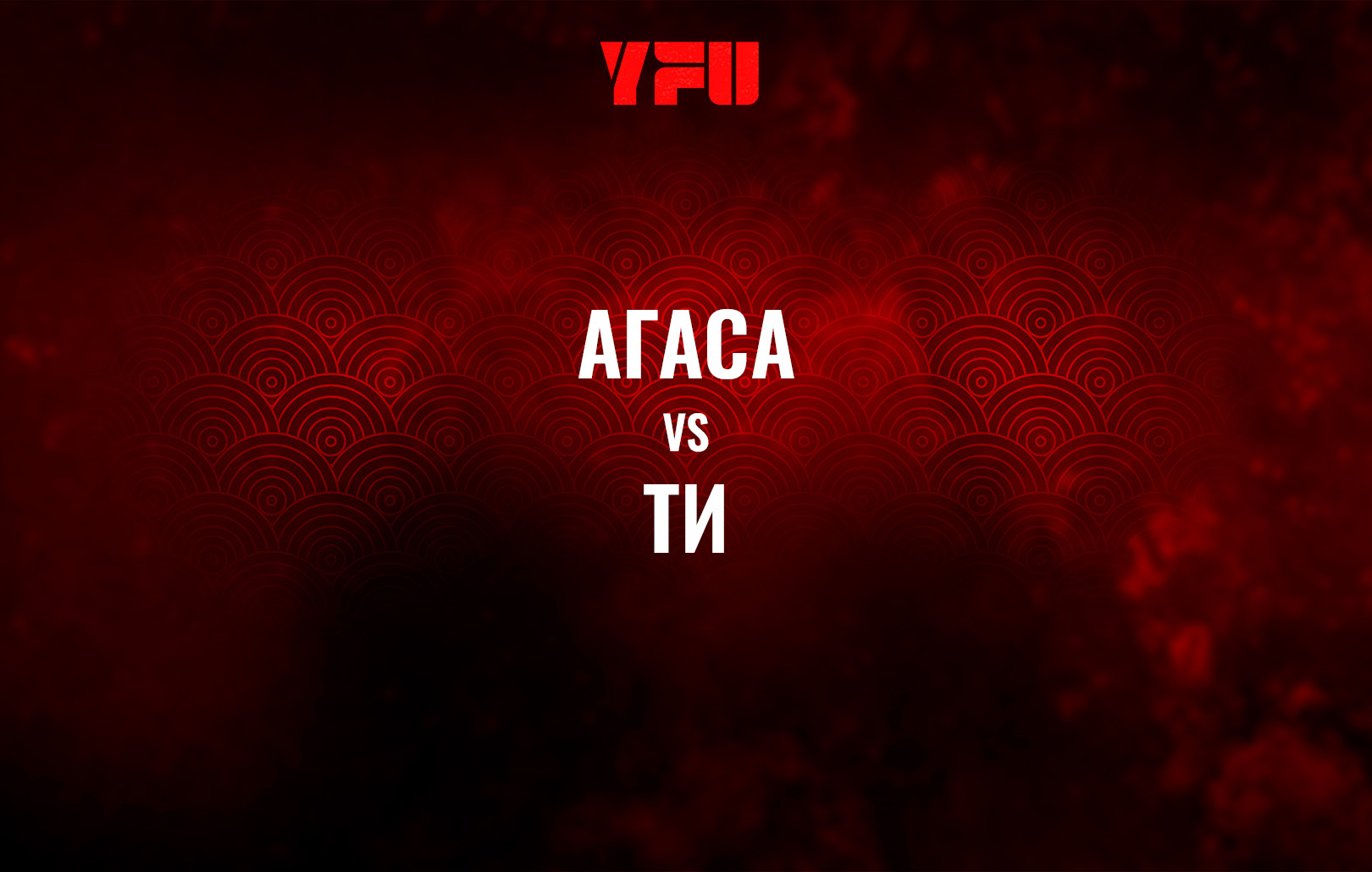 Агаса vs Ти