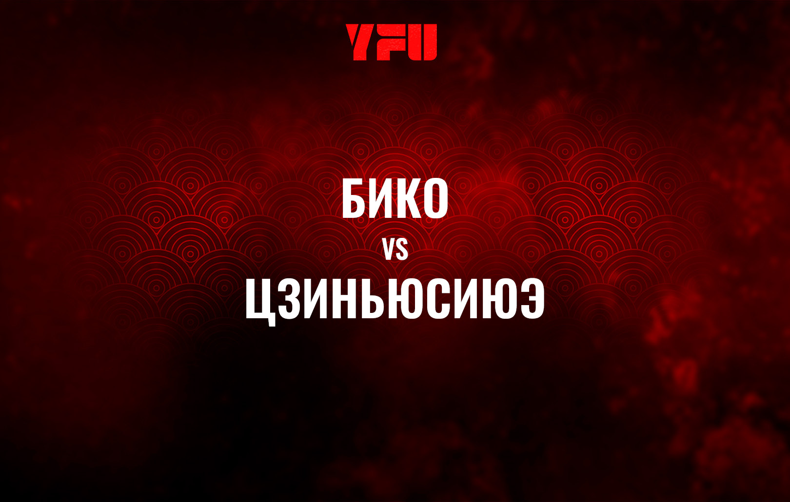 Бико vs Цзиньюсиюэ