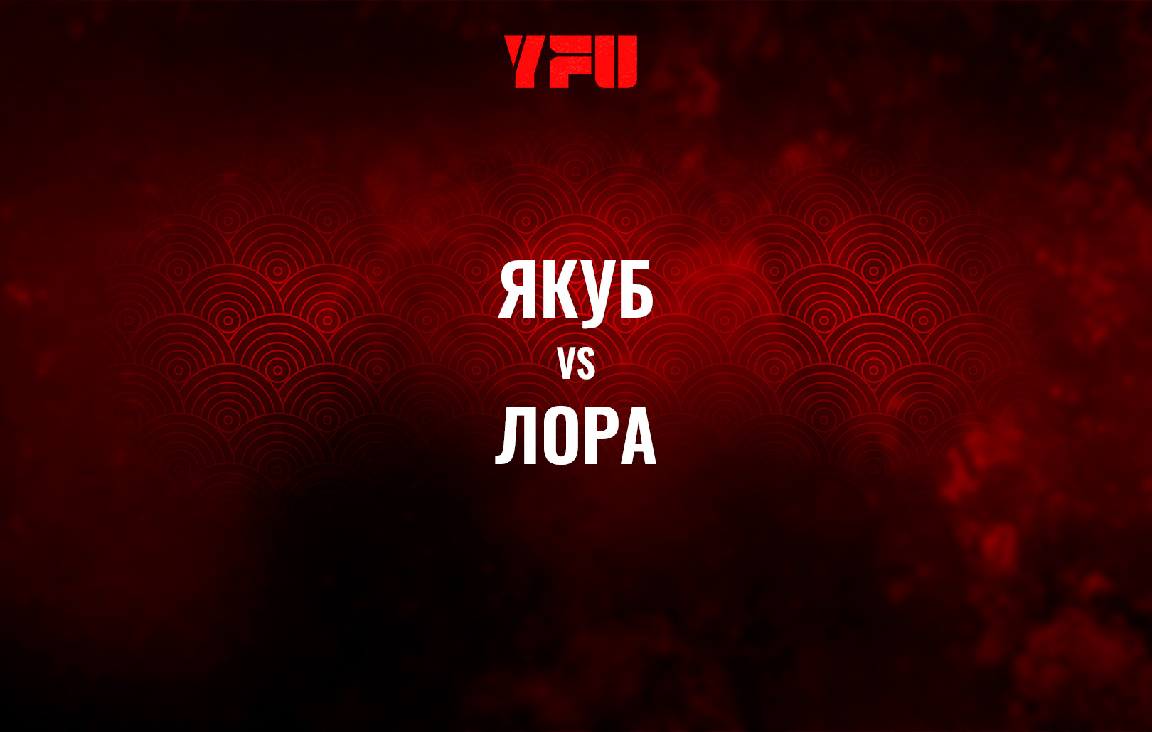 Якуб vs Лора