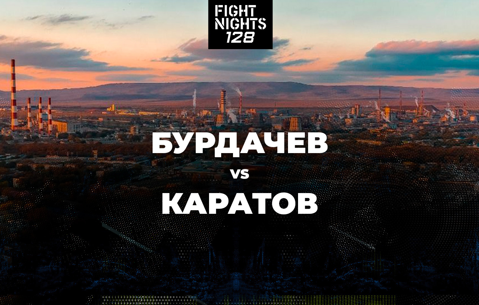 Бурдачев vs Каратов