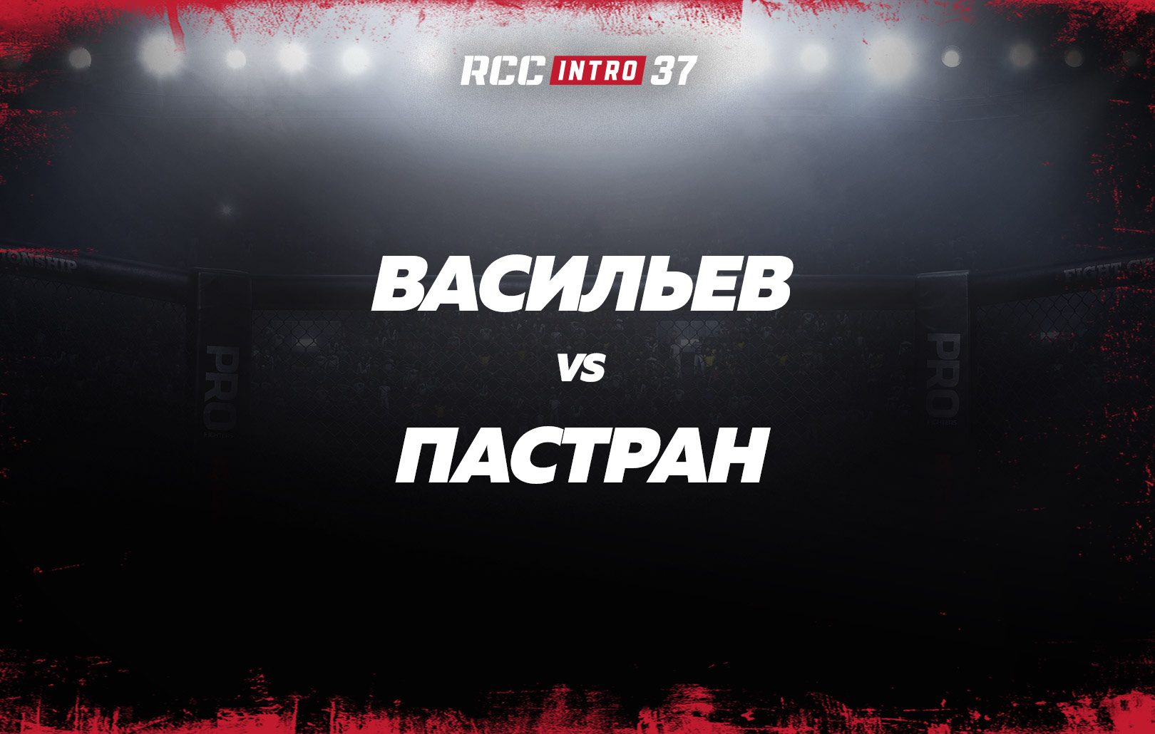 Васильев vs Пастран