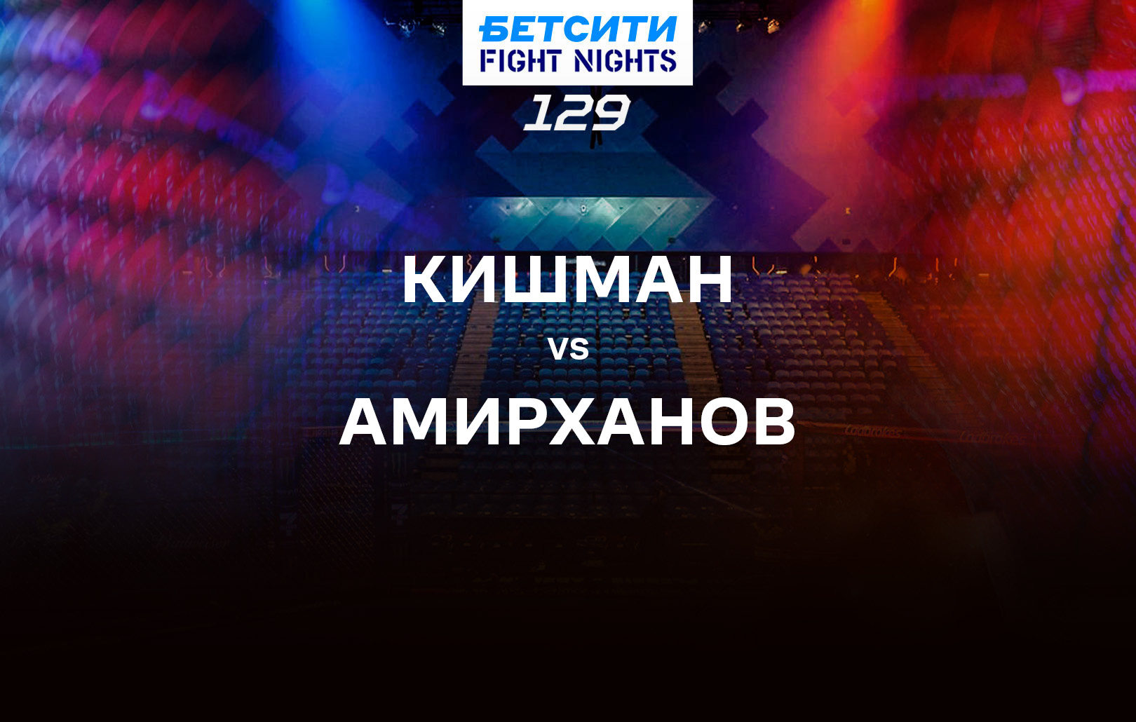 Кишман vs Амирханов