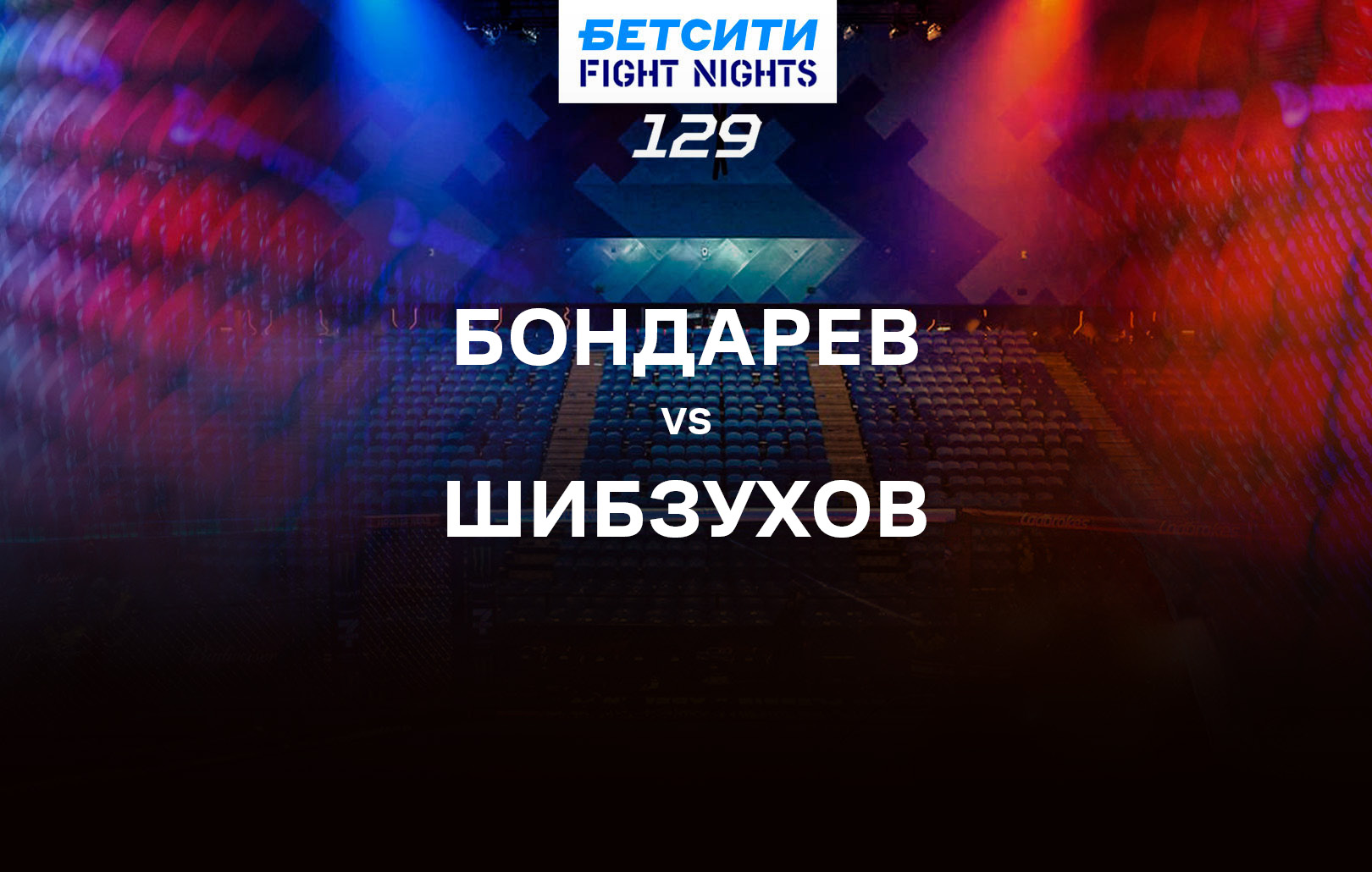 Бондарев vs Шибзухов