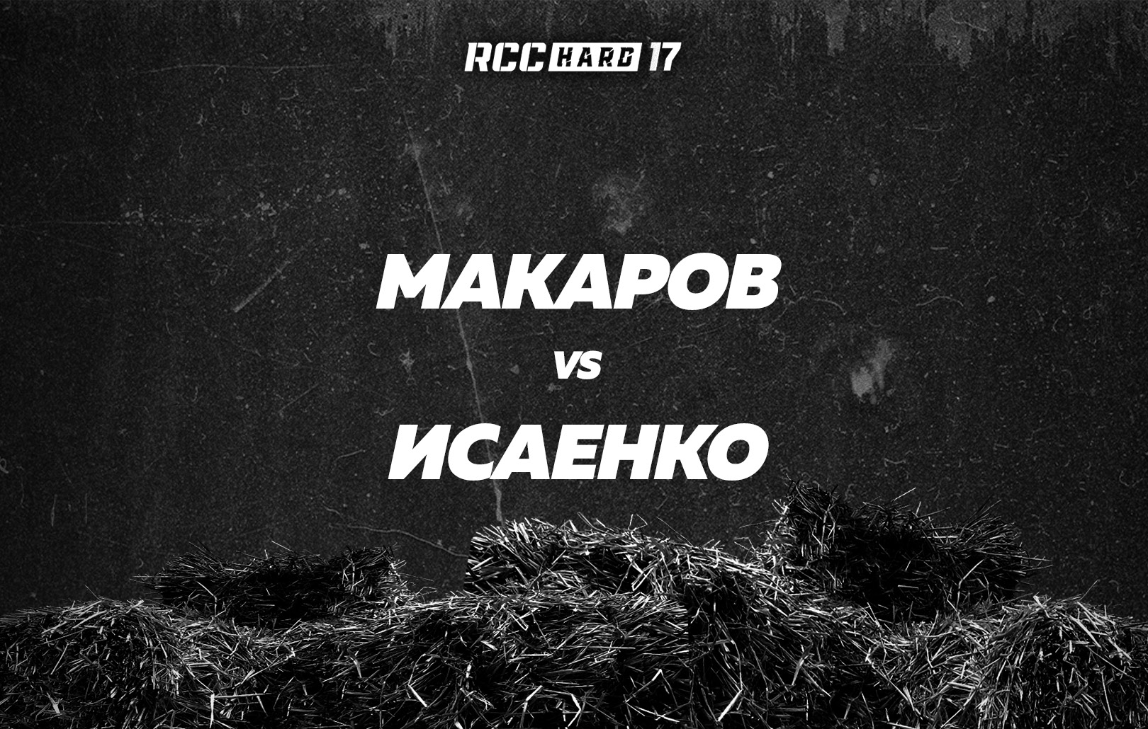 Макаров vs Исаенко