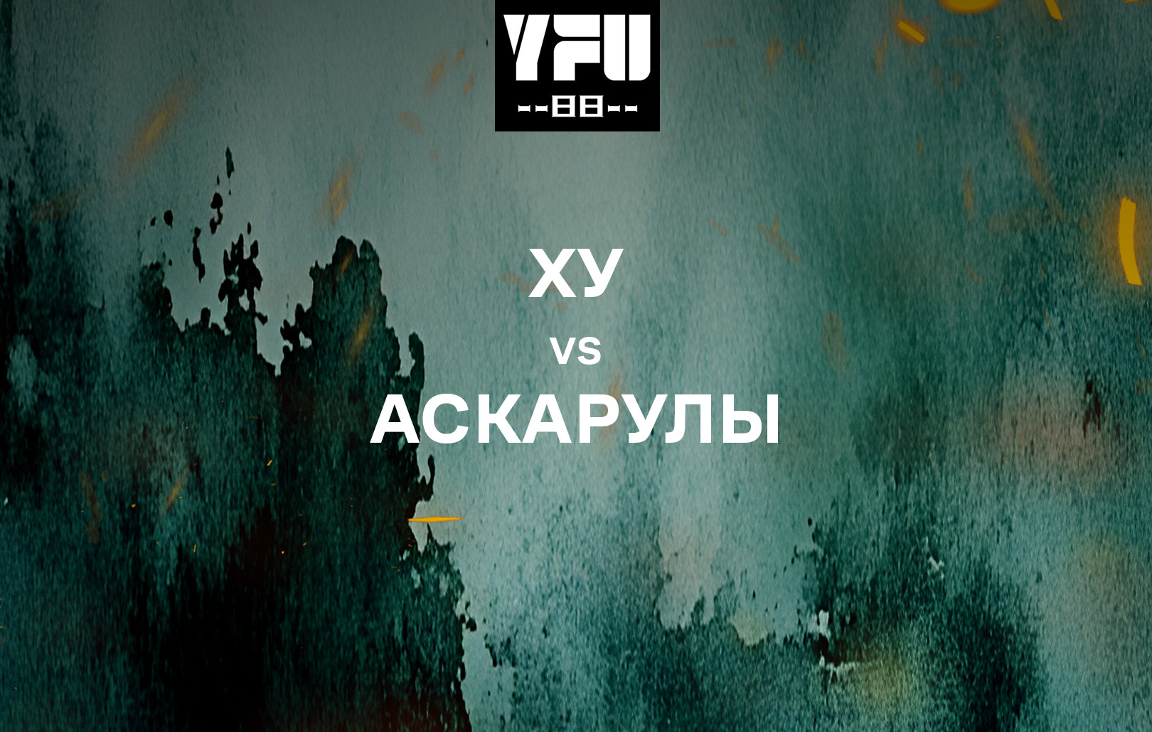 Ху vs Аскарулы