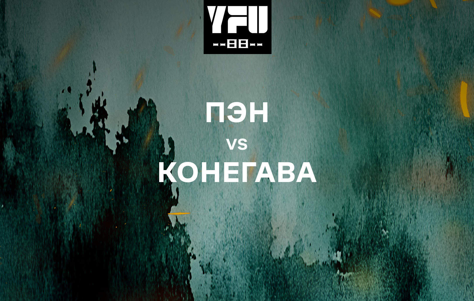 Пэн vs Конегава