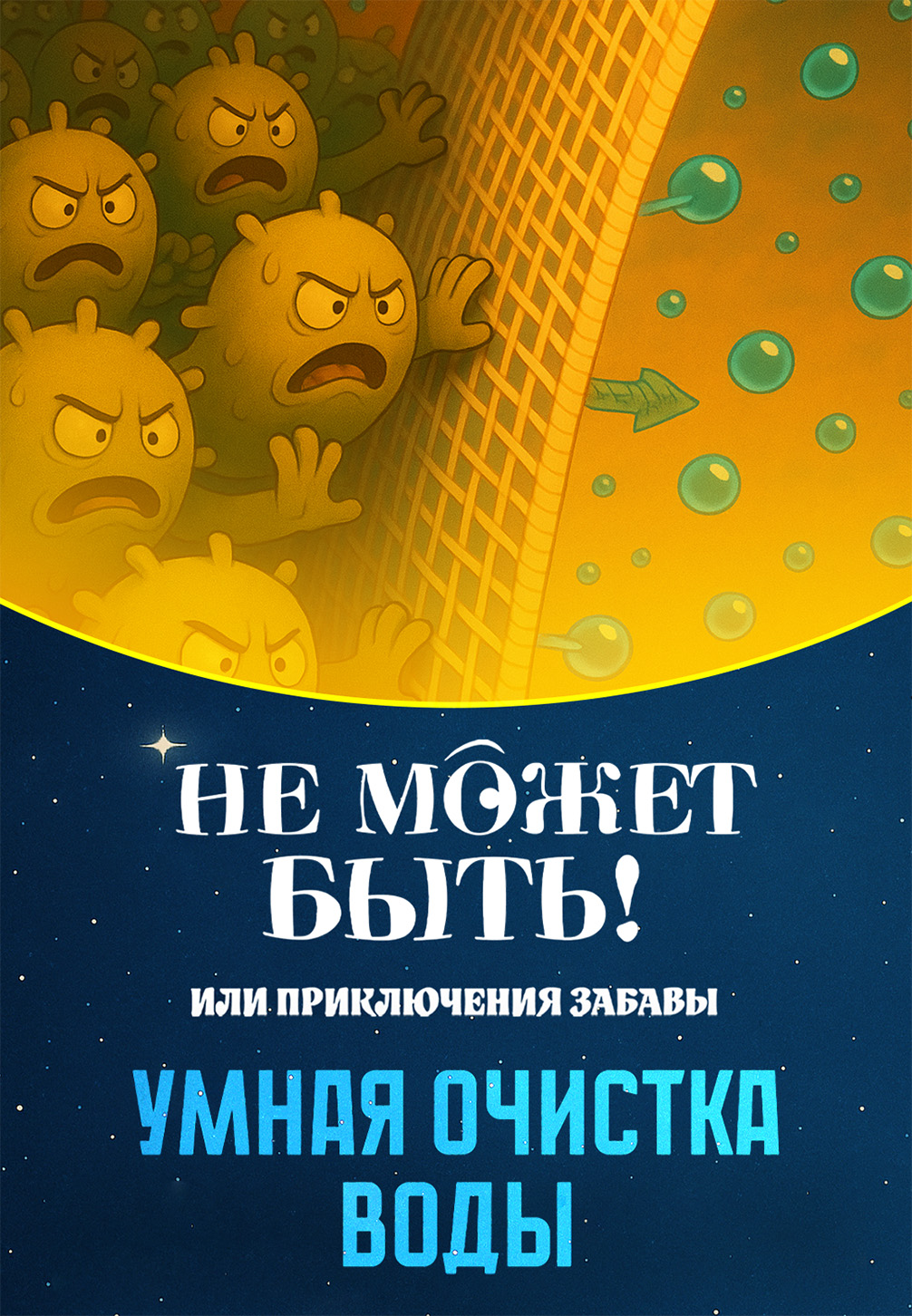 Не может быть! или приключения Забавы. Сезон 1. Серия 3