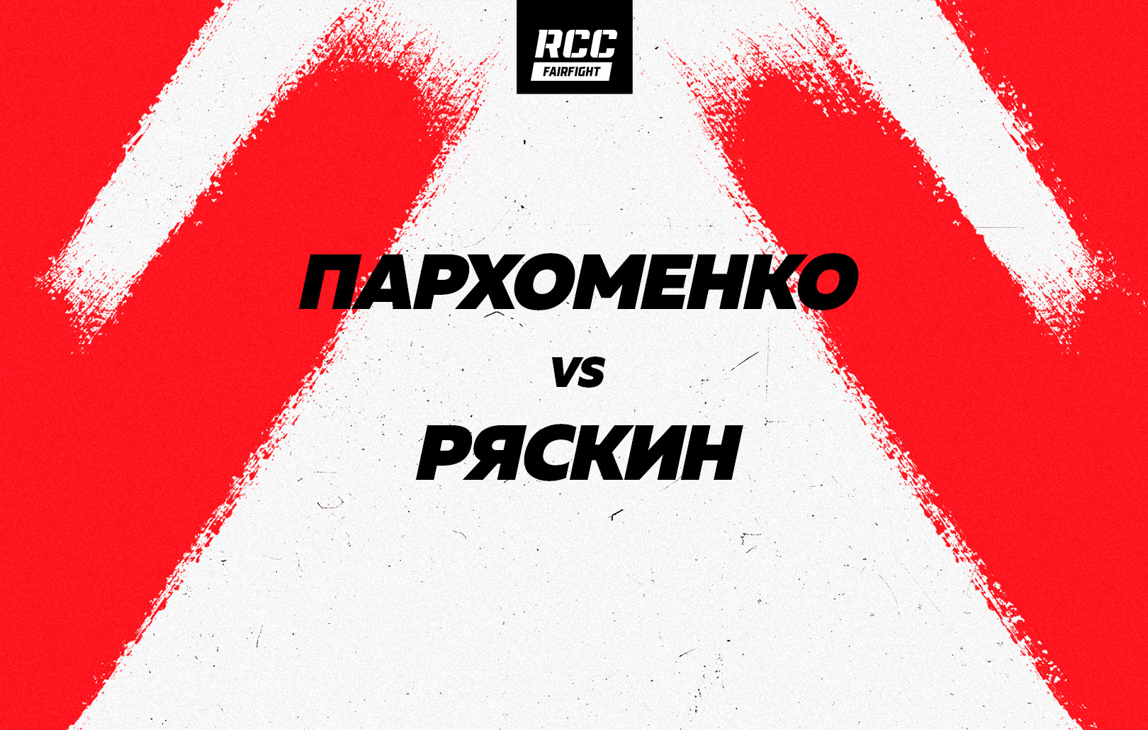 Пархоменко vs Ряскин