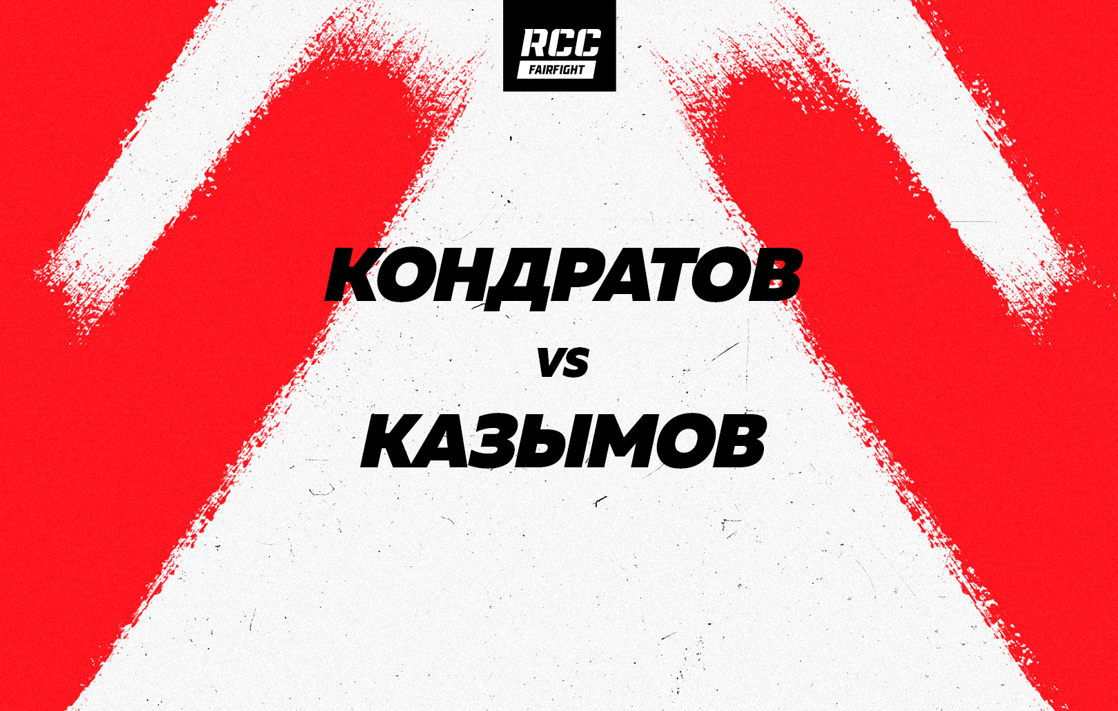 Кондратов vs Казымов