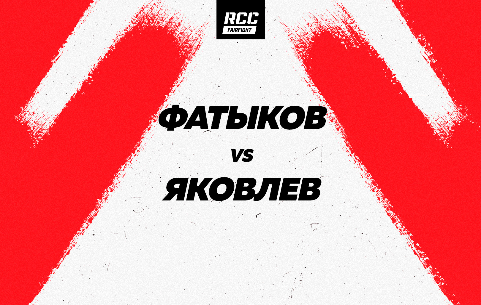 Фатыков vs Яковлев
