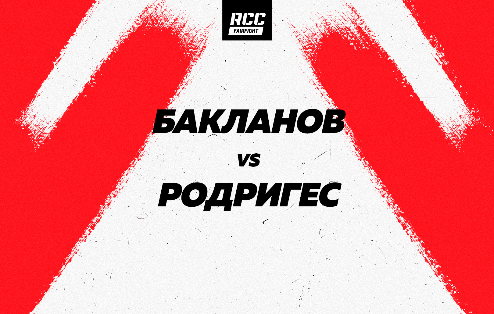 Бакланов vs Родригес