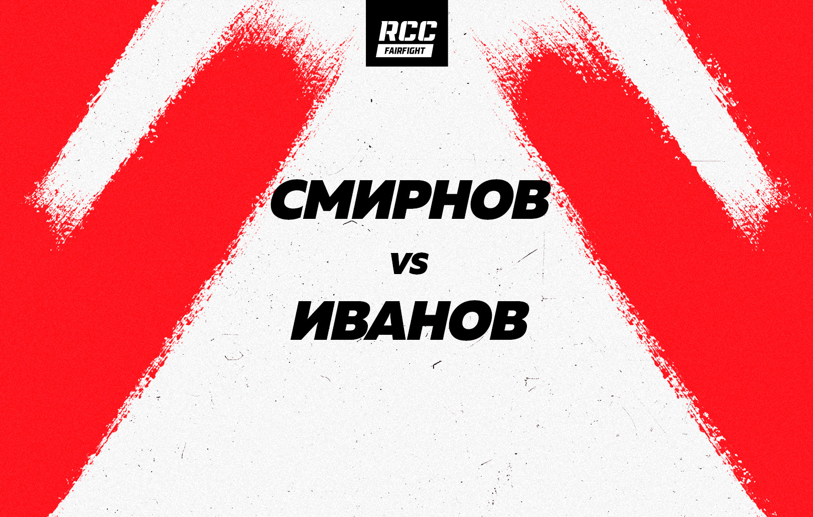 Смирнов vs Иванов