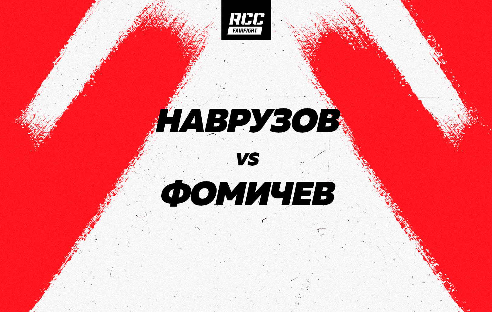 Наврузов vs Фомичев