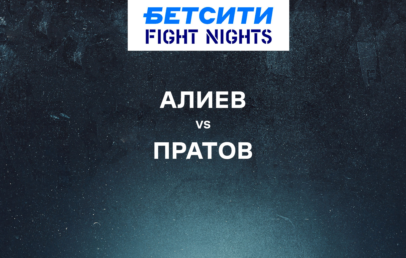Алиев vs Пратов