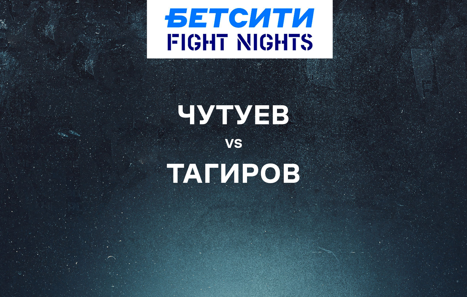 Чутуев vs Тагиров