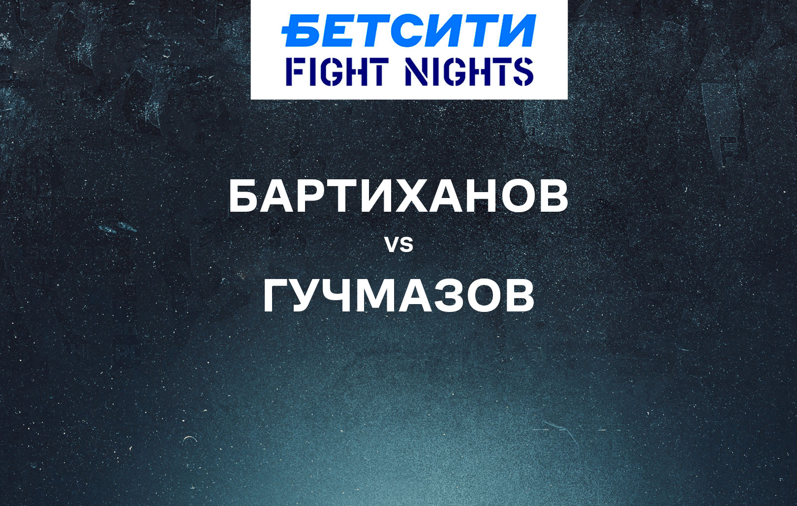 Бартиханов vs Гучмазов
