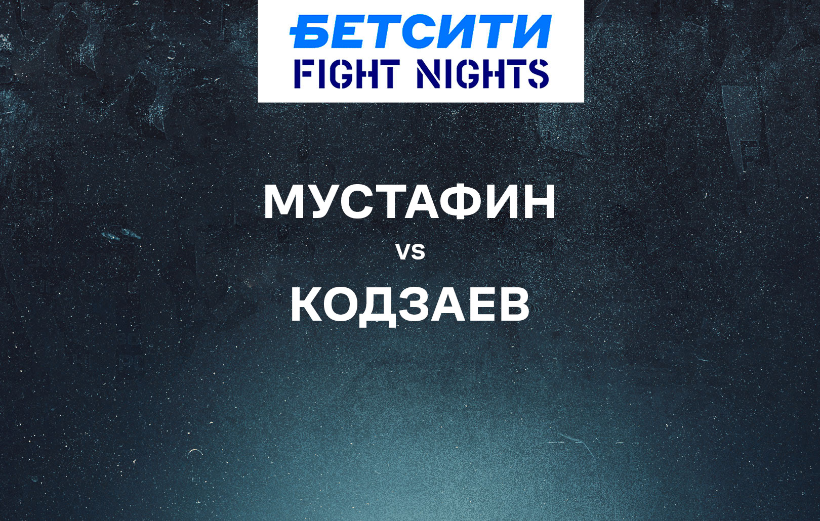 Мустафин vs Кодзаев