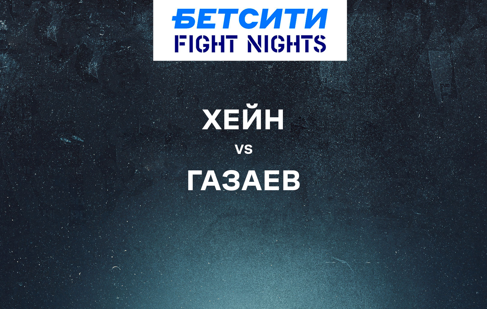 Хейн vs Газаев