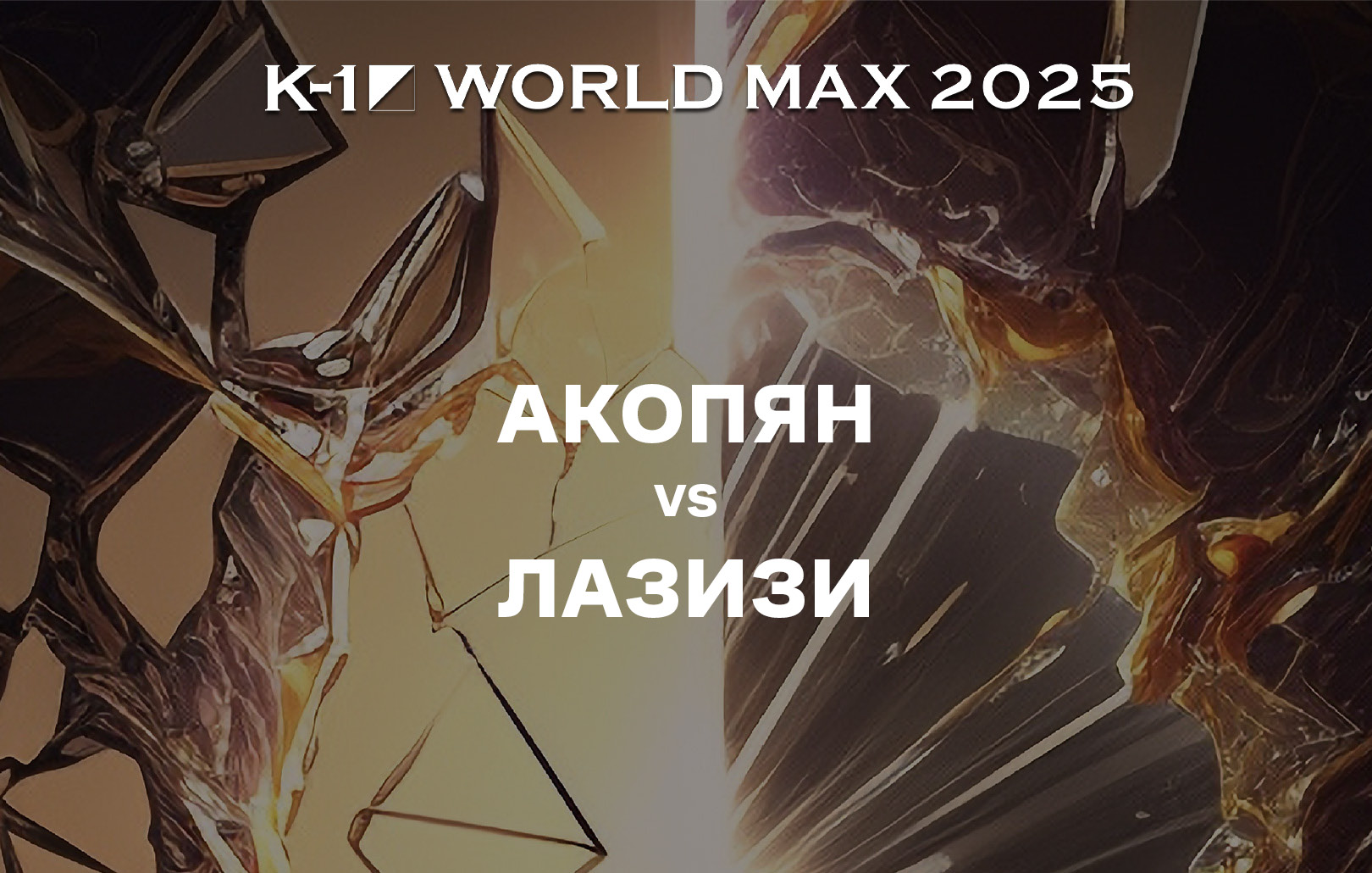 Акопян vs Лазизи