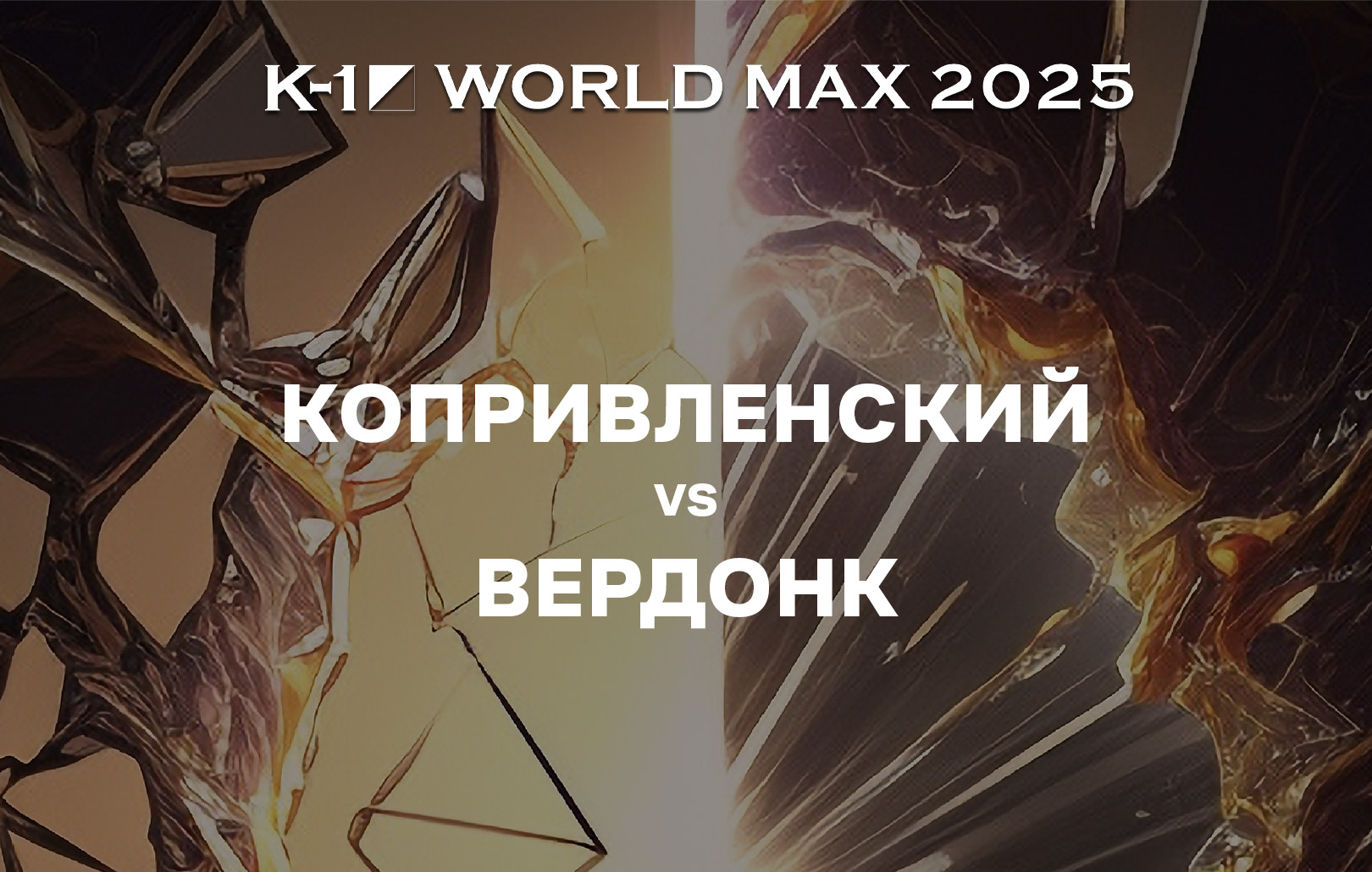 Копривленский vs Вердонк