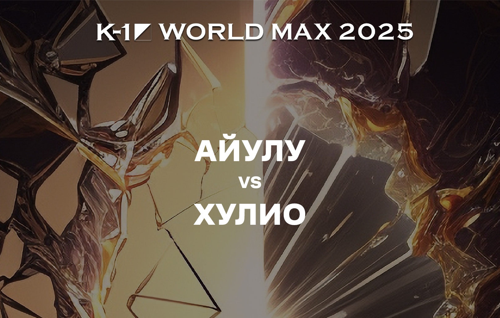 Айулу vs Хулио