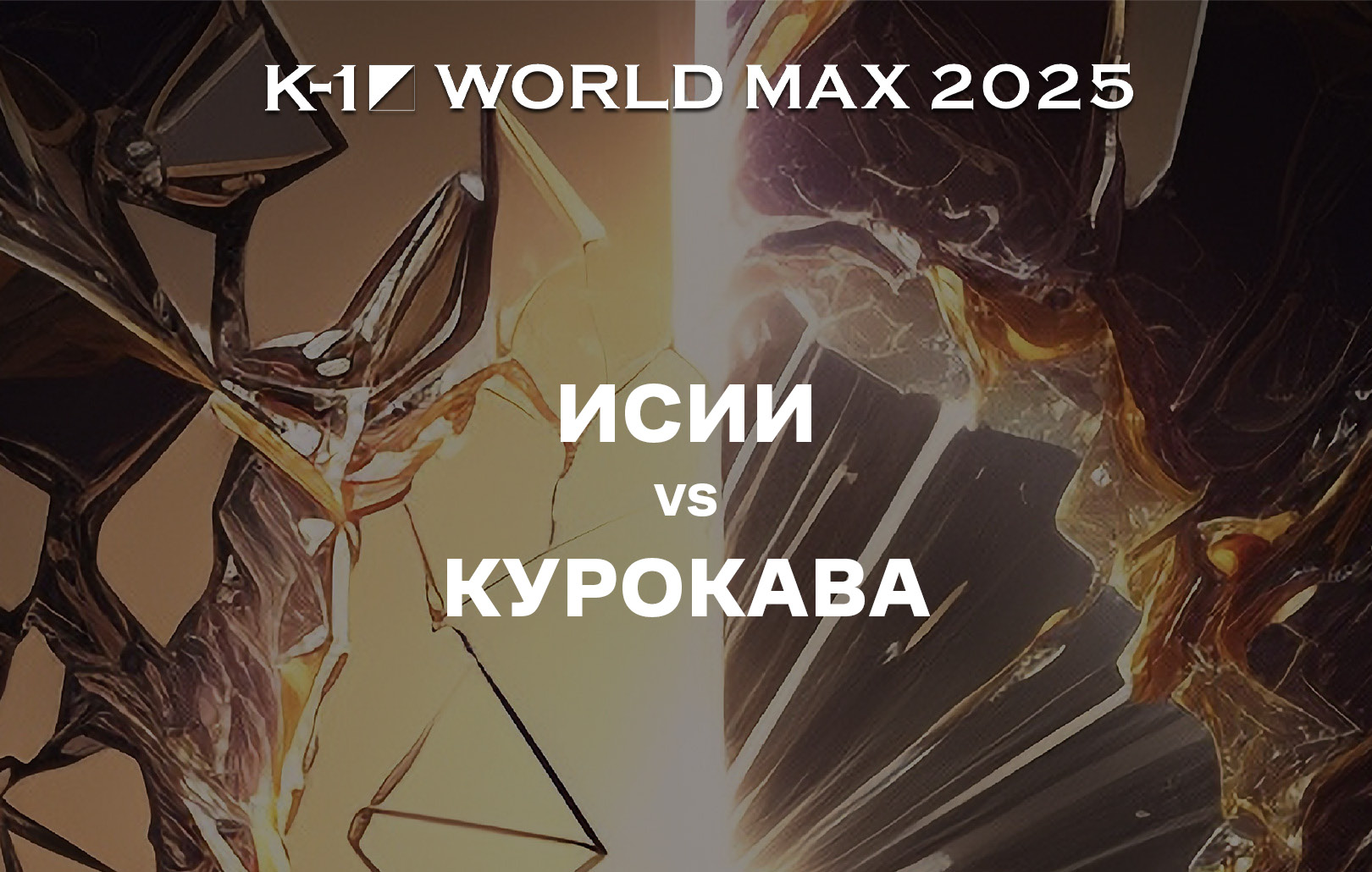 Исии vs Курокава