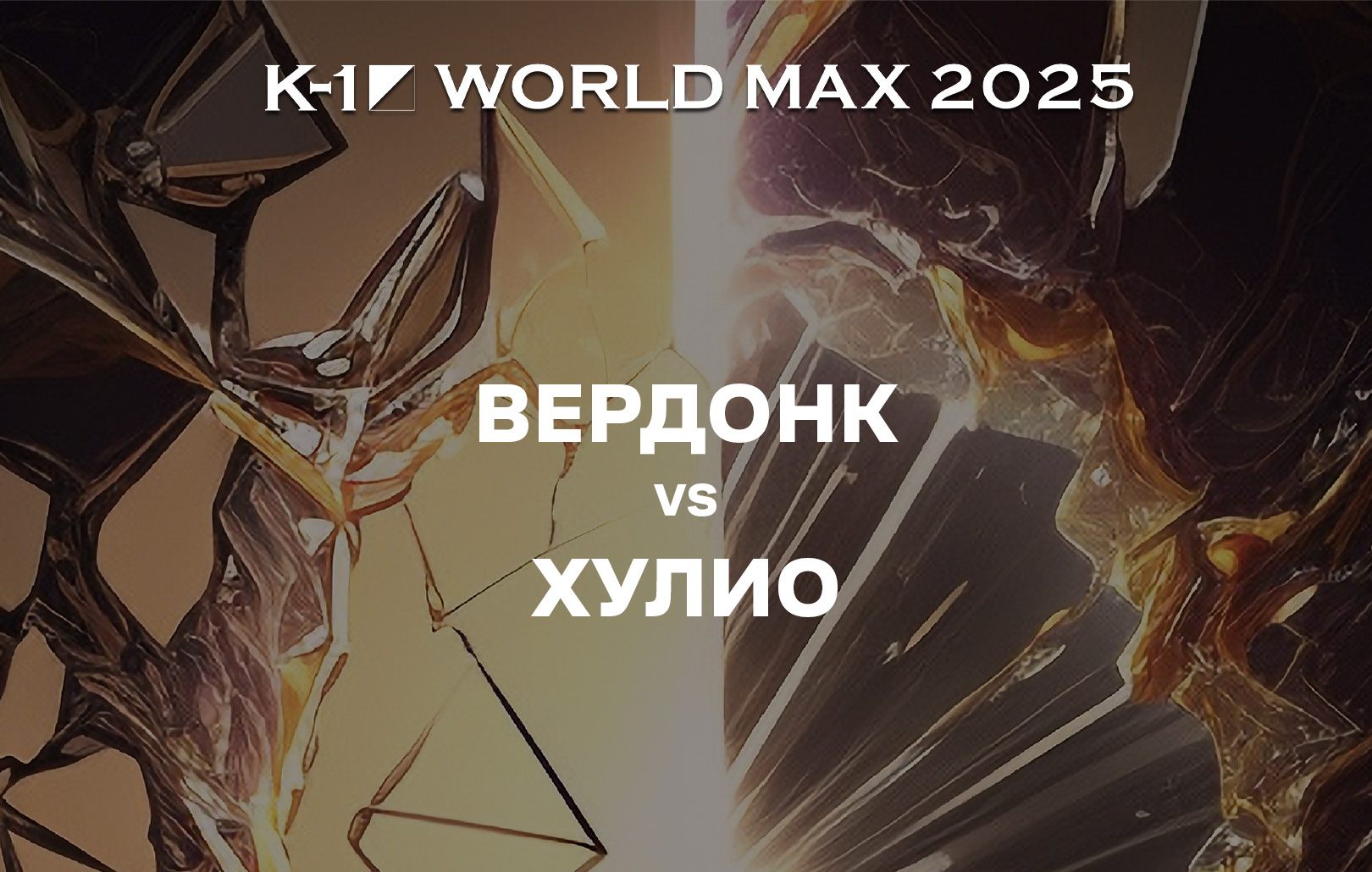 Вердонк vs Хулио