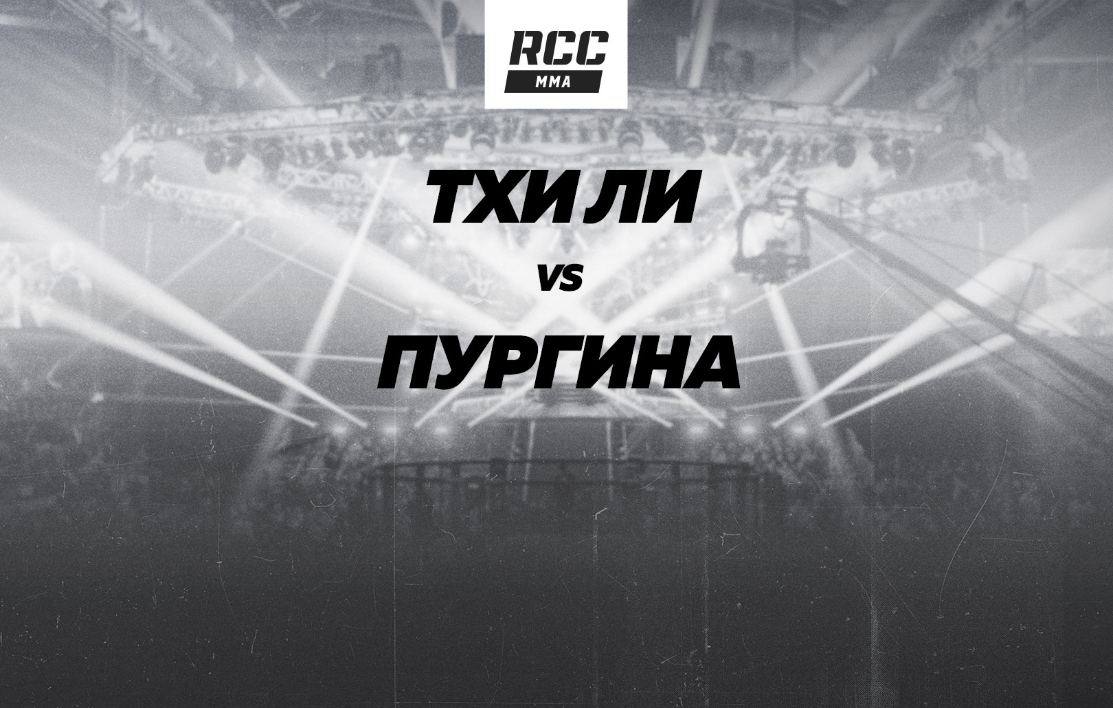 Тхи Ли vs Пургина