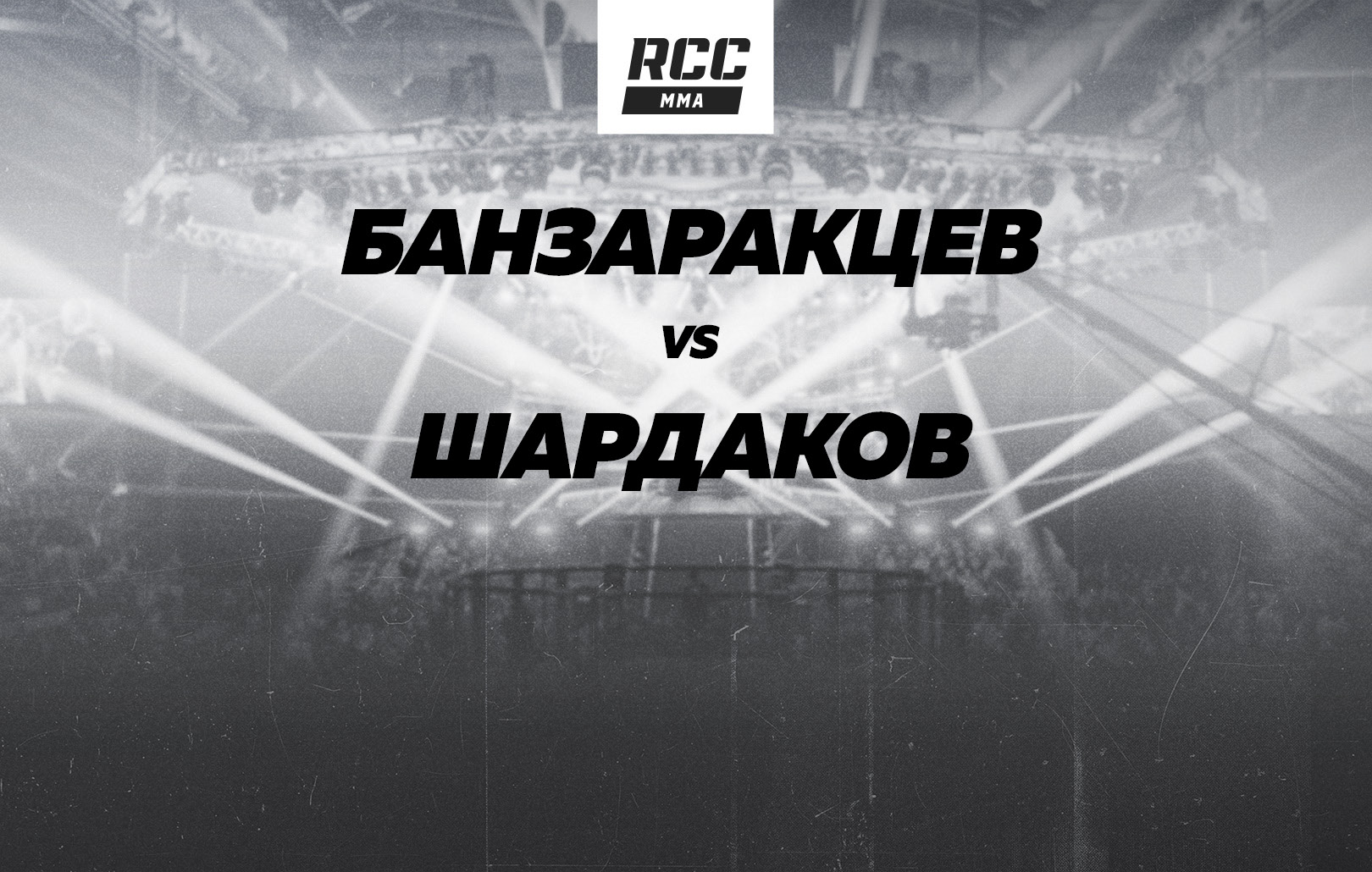 Банзаракцев vs Шардаков