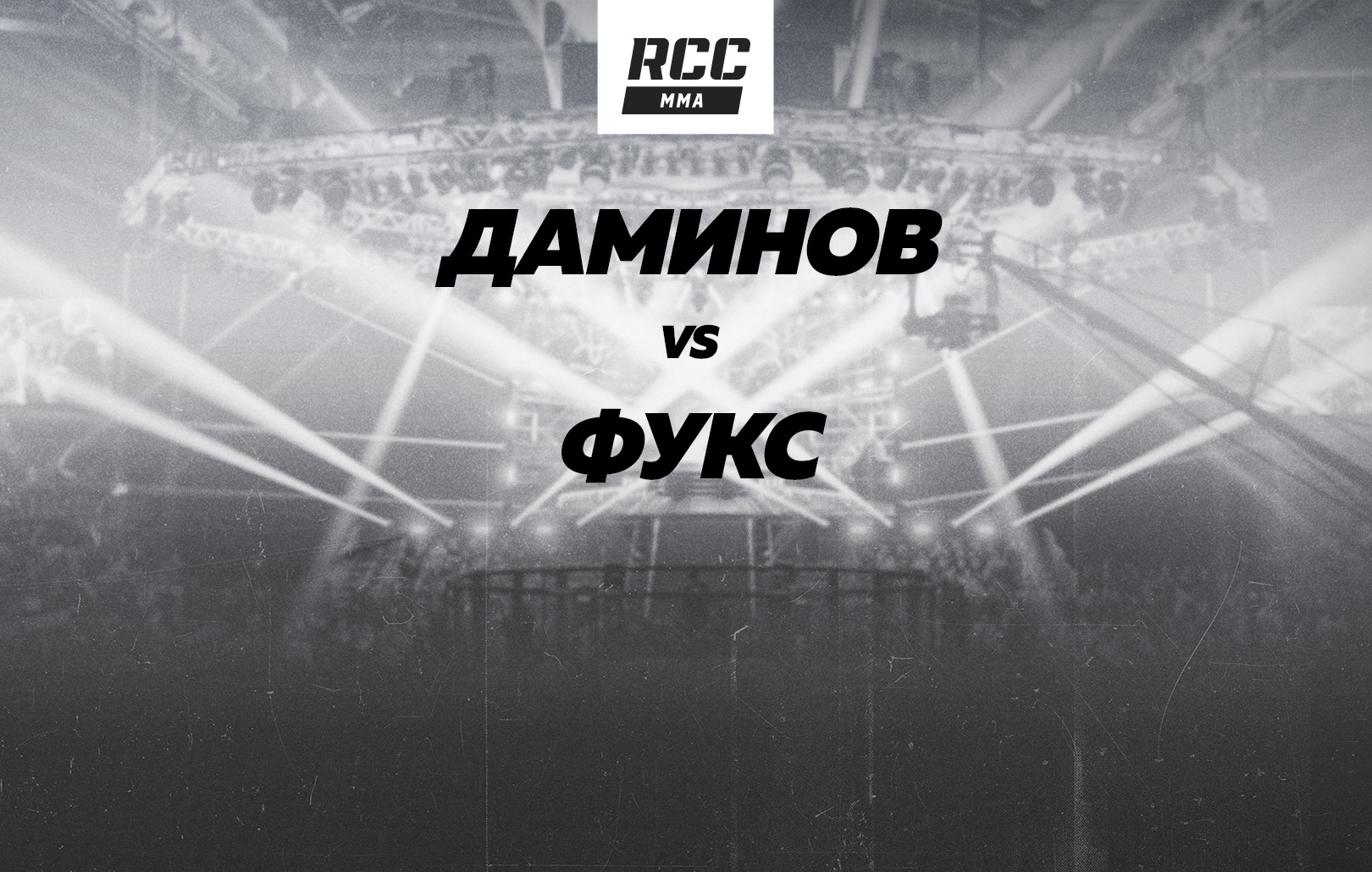 Даминов vs Фукс