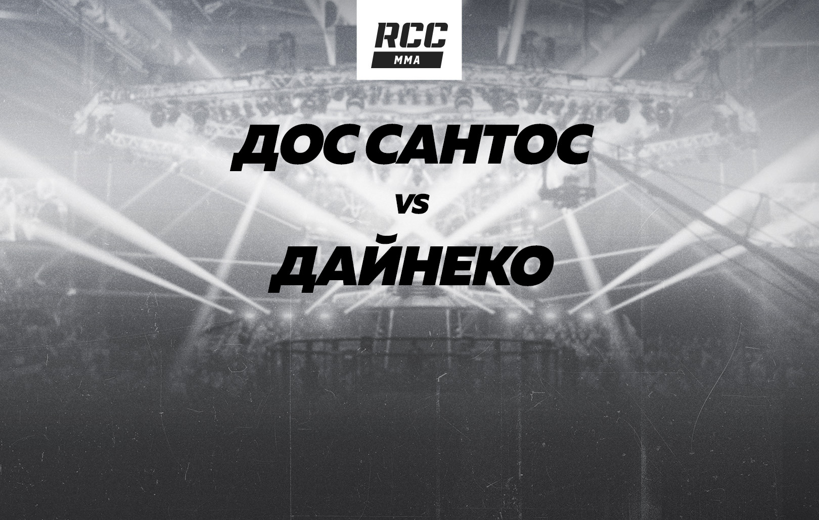 Дос Сантос vs Дайнеко