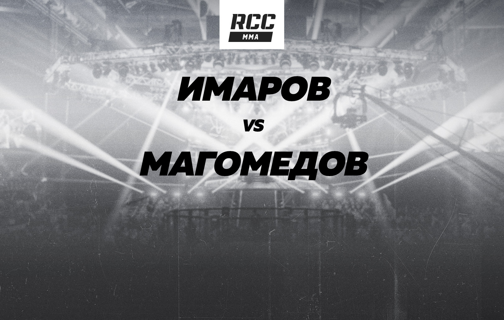 Имаров vs Магомедов