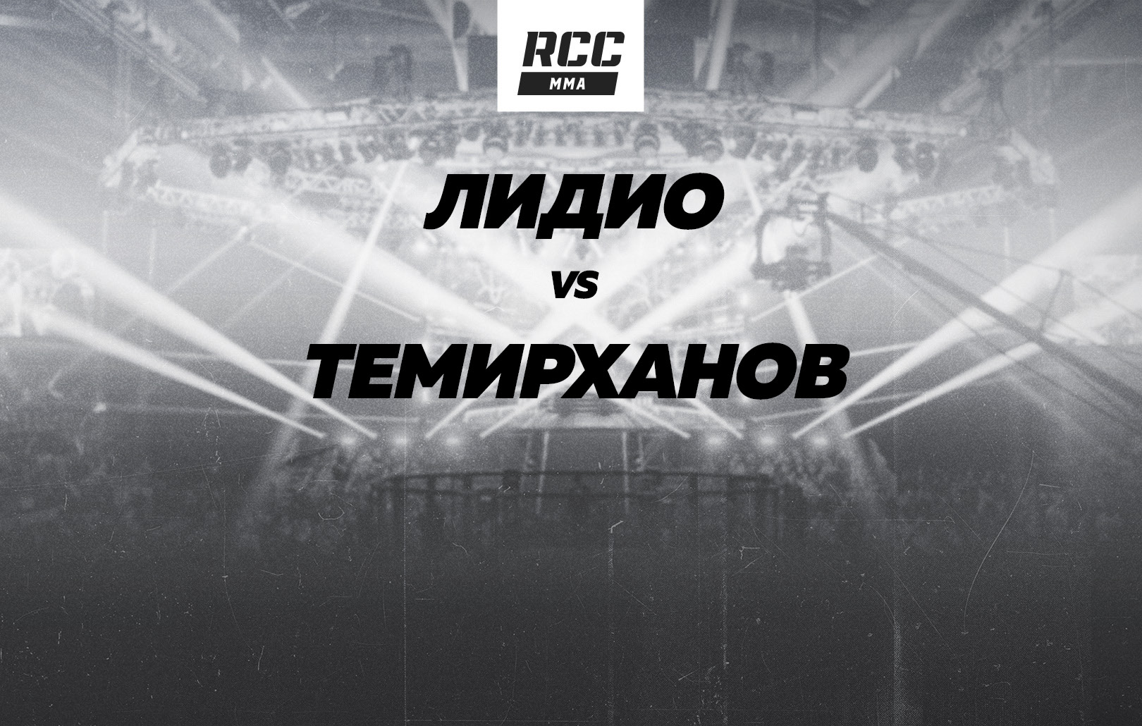 Лидио vs Темирханов