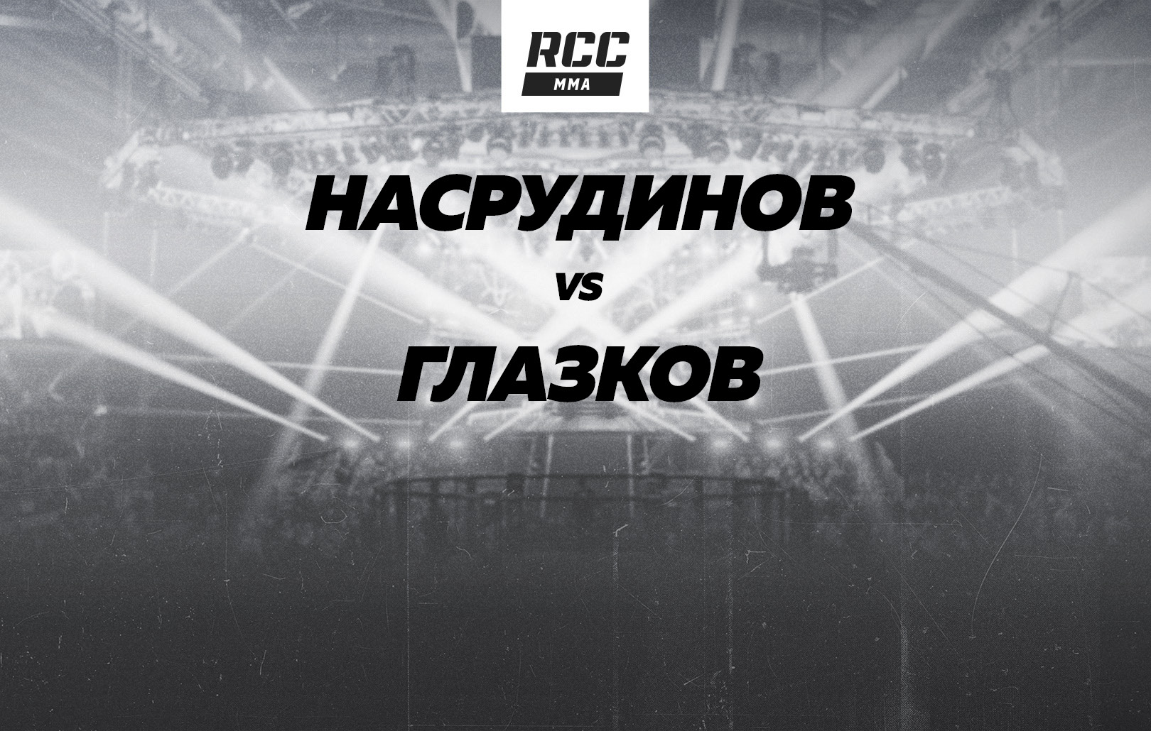 Насрудинов vs Глазков