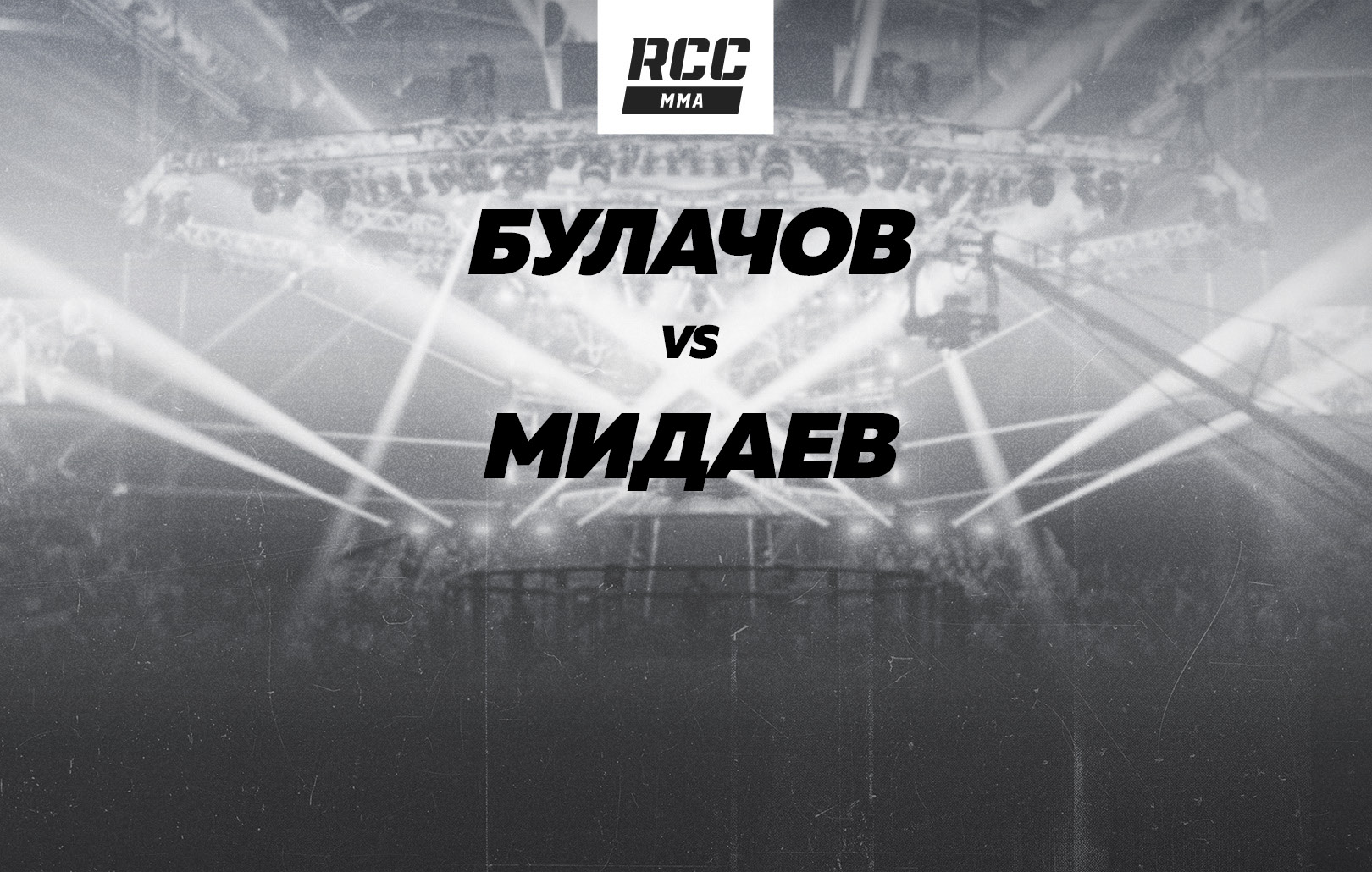 Булачов vs Мидаев