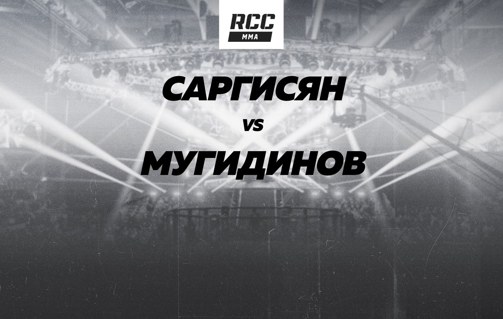 Саргисян vs Мугидинов