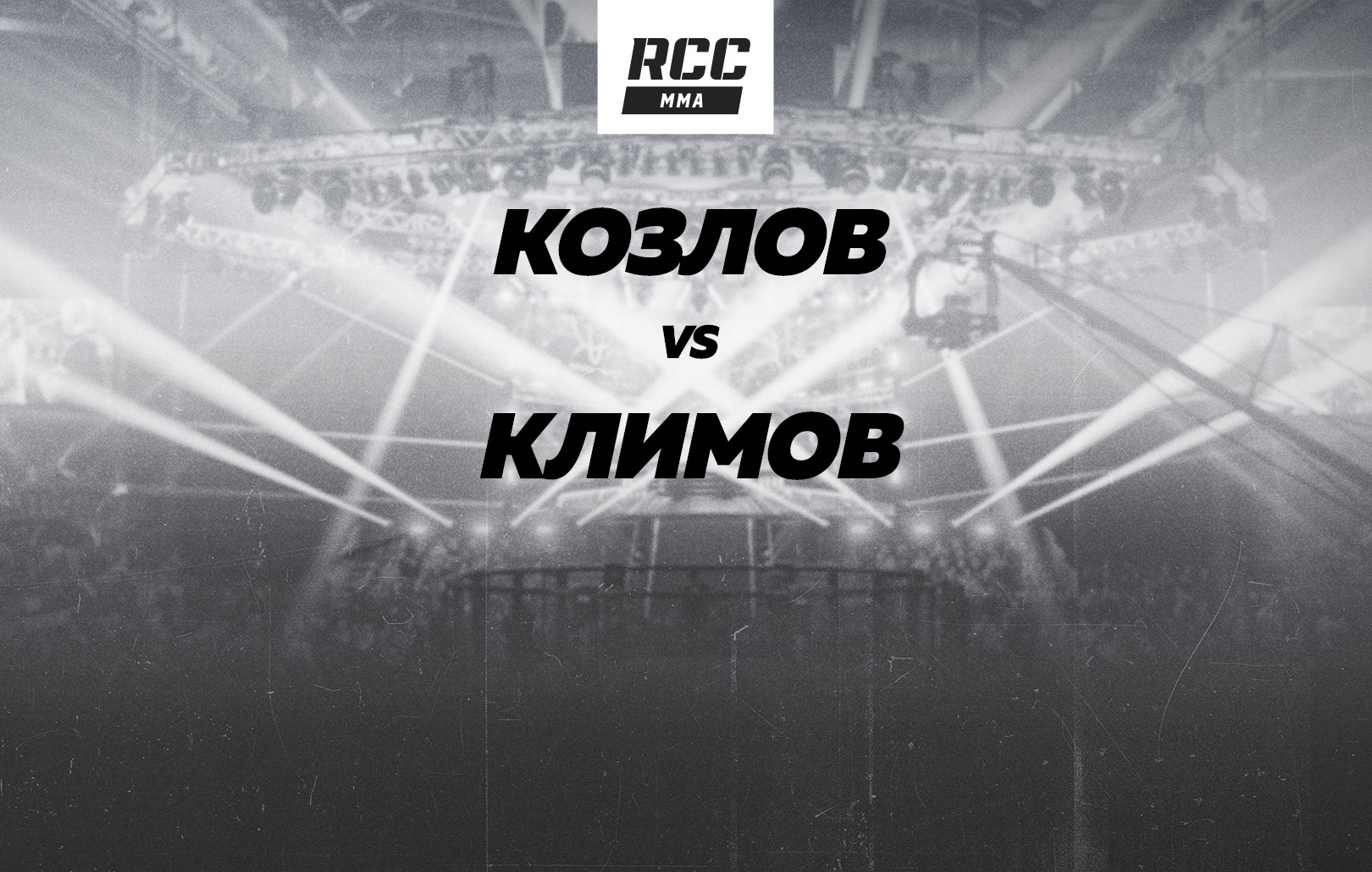 Козлов vs Климов
